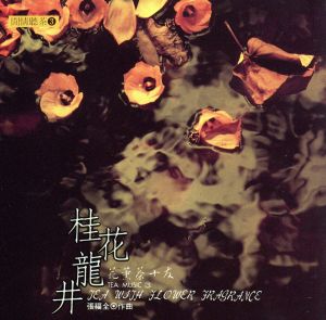 Tea With Flower Fragrance [CD] Various