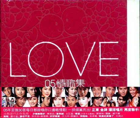 LOVE 05 情歌集 [CD] 合輯; V.A.