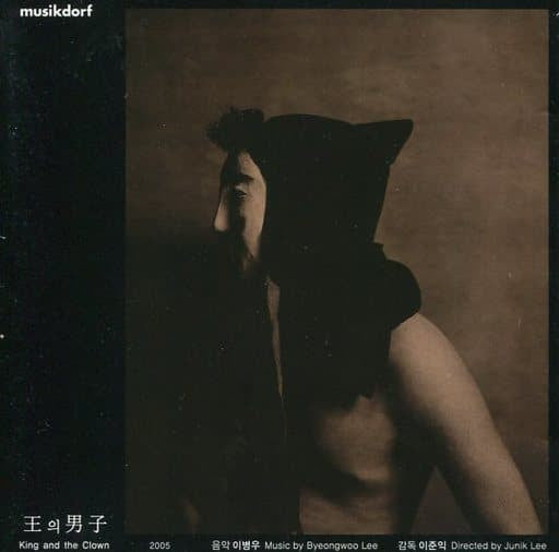 王の男(韓国盤) [CD] サウンドトラック