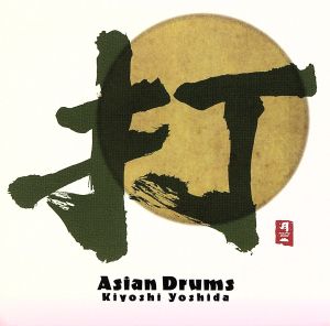 Asian Drums [CD] Yoshido， Kiyoshi