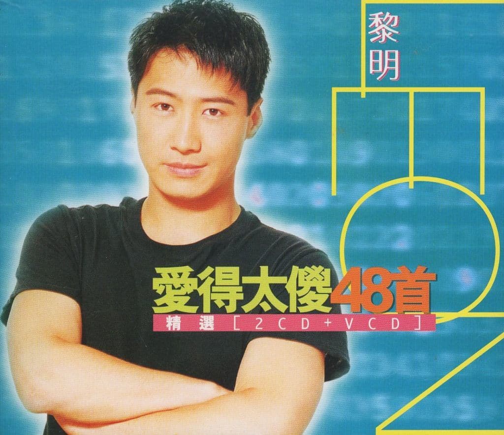 愛得太俊48首精選 [CD]
