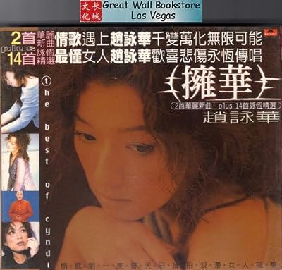 擁華 [CD] 趙詠華