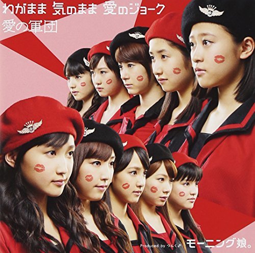 Morning Musume. - Wagamama Kinomama Ai no Joke / Ai no Gundan (CD+DVD) (Type B) [Japan LTD CD] EPCE-5976 by MORNING MUSUME. (2013-08-28) [CD]