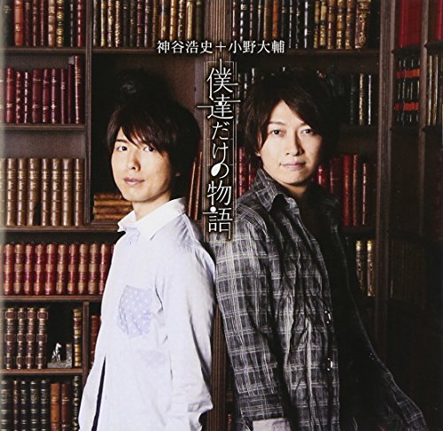 Hiroshi Kamiya， Daisuke Ono - Bokuradake No Monogatari (CD+DVD) [Japan CD] DGBS-10015 by Daisuke Ono Hiroshi Kamiya (2012-11-21) [CD]