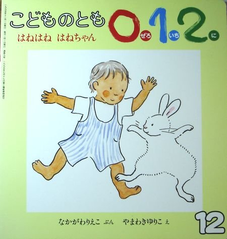こどものとも0・1・2 「はねはね はねちゃん」 1995年 12月号 [ボードブック] [Jan 01， 1995] 福音館書店
