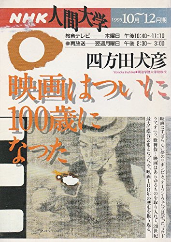 映画はついに100歳になった (NHK人間大学) [雑誌] [Jan 01， 1995] 四方田犬彦