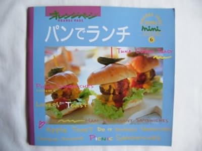 ORANGE PAGE BOOKS miniシリーズ⑥ パンでランチ 1994年 09月 20日 [雑誌] [雑誌] ㈱オレンジページ