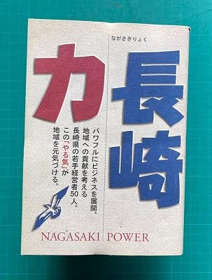 長崎力 [単行本（ソフトカバー）] 長崎ビジネス市場