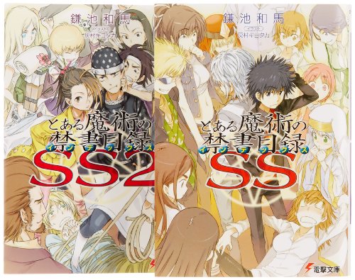 とある魔術の禁書目録SS 文庫 全2巻 完結セット (電撃文庫) [Jul 15， 2007] 鎌池 和馬