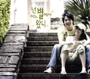 君はどこの星から来たの 韓国ドラマOST (MBC TV Series) (CD + Photo Album) (韓国盤) [CD] 韓国TVドラマサントラ