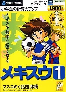 メキスウ 1 暗算サッカーリフティング