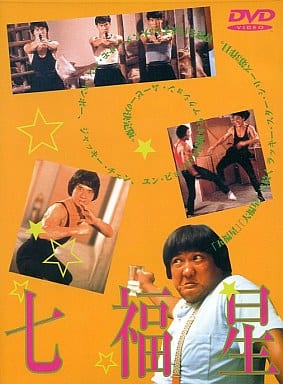七福星 [DVD] [DVD]