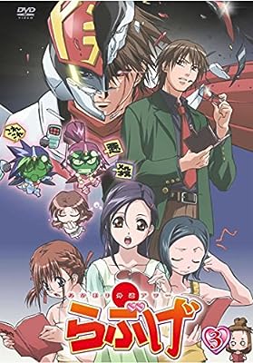 あかほり外道アワー らぶげ 3巻 (第4話、第5話) [レンタル落ち] [DVD]