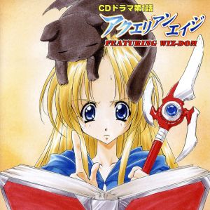 アクエリアンエイジ ドラマCD Vol.1 [CD] ドラマCD 川上とも子 阪口あや 茂呂田かおる 一条和矢 雪乃五月 西沢広香; ドラマCD