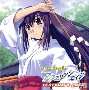 アクエリアンエイジ ドラマCD Vol.2 [CD] ドラマCD 川上とも子 阪口あや 茂呂田かおる 一条和矢 雪乃五月 西沢広香 青柳ミエ 折笠愛 茶風林; ドラマCD
