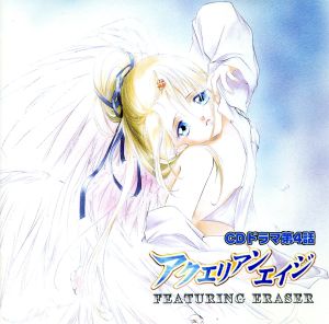 アクエリアンエイジ ドラマCD Vol.4 [CD]