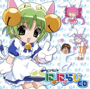 にょにょらじCD [CD] ラジオ・サントラ 真田アサミ D.U.J.+A 氷上恭子 森訓久; 井口裕香