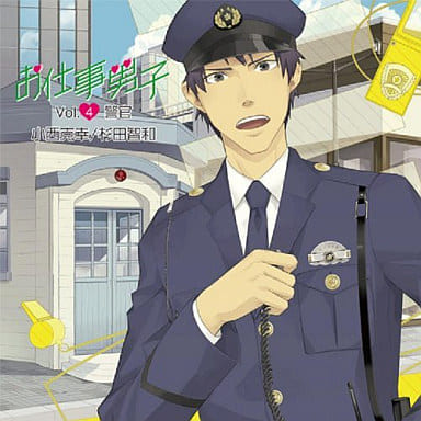 お仕事男子 vol.4 職業 警官 [CD] イメージ・アルバム 小西克幸; 杉田智和