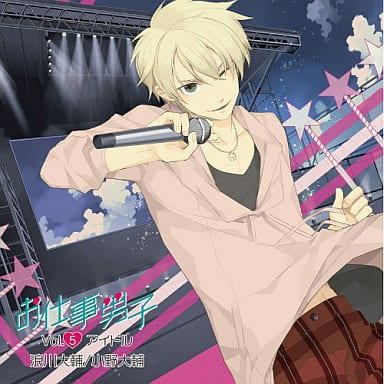 お仕事男子 vol.5 職業 アイドル [CD] イメージ・アルバム 浪川大輔; 小野大輔