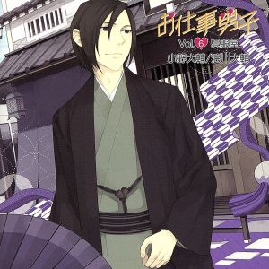 お仕事男子 vol.6 職業 呉服屋 [CD] イメージ・アルバム 小野大輔; 浪川大輔
