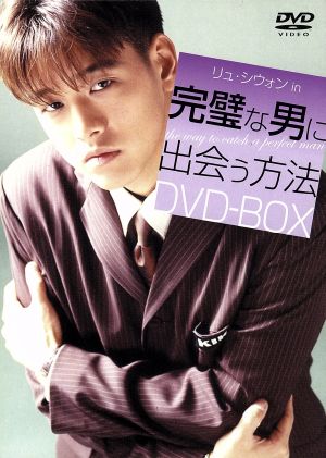 完璧な男に出会う方法 DVD-BOX [DVD] [2005]