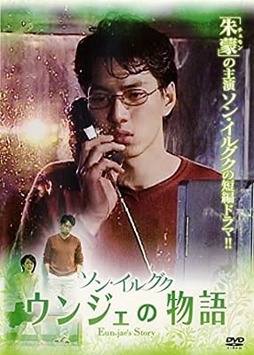 ソン・イルグク ウンジェの物語 [レンタル落ち] [DVD]