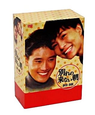 別れの来ない朝 DVD-BOX [DVD]