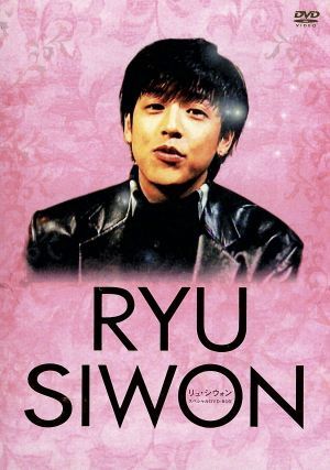 リュ・シウォン スペシャルDVD-BOX [DVD] [2005]
