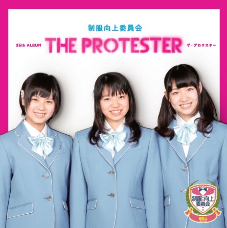 THE PROTESTER [CD] 制服向上委員会