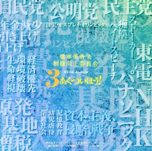 3アクツイホウ [CD] 橋本美香&制服向上委員会