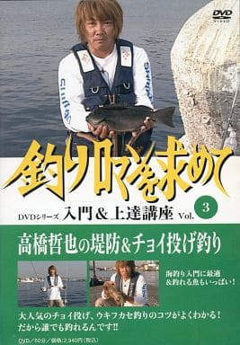 つり人社 釣りロマンを求めて(3)高橋哲也の堤防&チョイ投げ釣り 3008