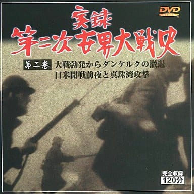 実録第二次世界大戦史 第二巻 大戦勃発からダンケルクの撤退/日米開戦前夜と真珠湾攻撃 [DVD] [DVD]