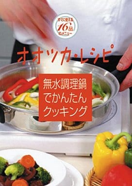 無水調理鍋でかんたんクッキング [DVD] [DVD]
