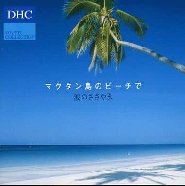 DHC SOUND COLLECTION マクタン島のビーチで 波のささやき [CD] 自然の音