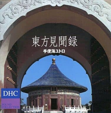 東方見聞録 Eastern Information [CD] 手使海ユトロ