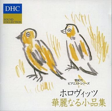 DHC SOUND COLLECTION/ホロヴィッツ華麗なる小品集 [CD] ホロヴィッツ; ウラディミール・ホロヴィッツ
