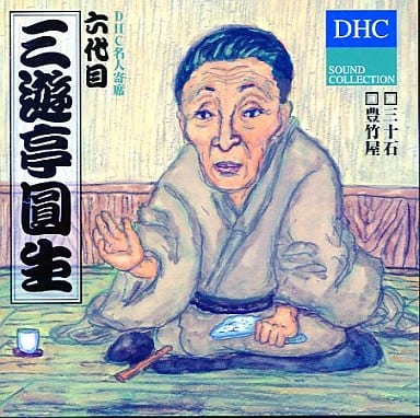 DHC名人寄席 六代目三遊亭圓生 [CD]