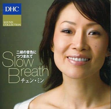 二胡の音色につつまれて [CD]