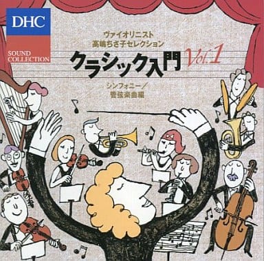 ヴァイオリニスト高嶋ちさ子セレクション クラシック入門Vol.1 シンフォニー／管弦楽曲編 [CD] Various Artists