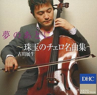DHC SOUND COLLECTION 夢のあとに 珠玉のチェロ名曲集 [CD] *チェロ・オムニバス*