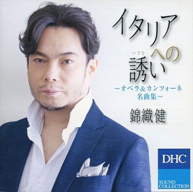錦織健 イタリアへの誘い