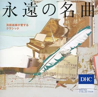 永遠の名曲 / 百田尚樹が愛するクラシック [CD] オムニバス(コンピレーション)
