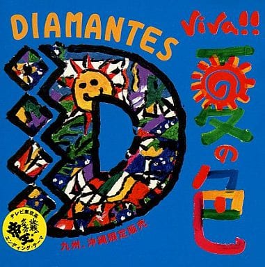 VIVA!!夏の色 [CD] ディアマンテス