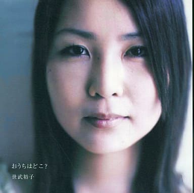おうちはどこ [CD] 世武裕子; 世武裕子