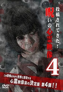 投稿されてきた!呪いの心霊映像4 [DVD] [DVD]