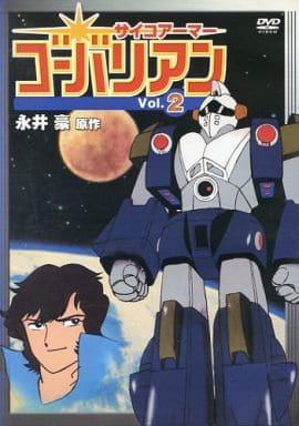 サイコアーマー ゴーバリアン 2(第5話～第8話) [レンタル落ち] [DVD]