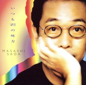 いつも君の味方 [CD] さだまさし さだまさし さだまさし; 倉田信雄