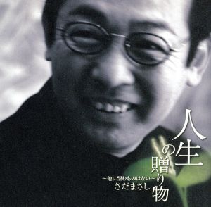 人生の贈り物~他に望むものはない~スペシャル・マキシ・シングル [CD] さだまさし さだまさし 楊姫銀 楊姫銀 さだまさし; 金義徹