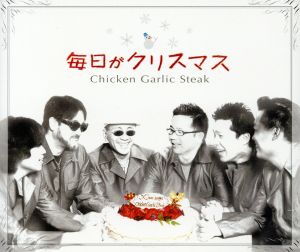 毎日がクリスマス [CD] チキン ガーリック ステーキ 渡辺敦 川上伸也 IRVING BERLIN; さだまさし