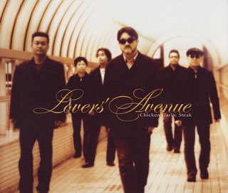 Lover’s Avenue [CD] チキン ガーリック ステーキ